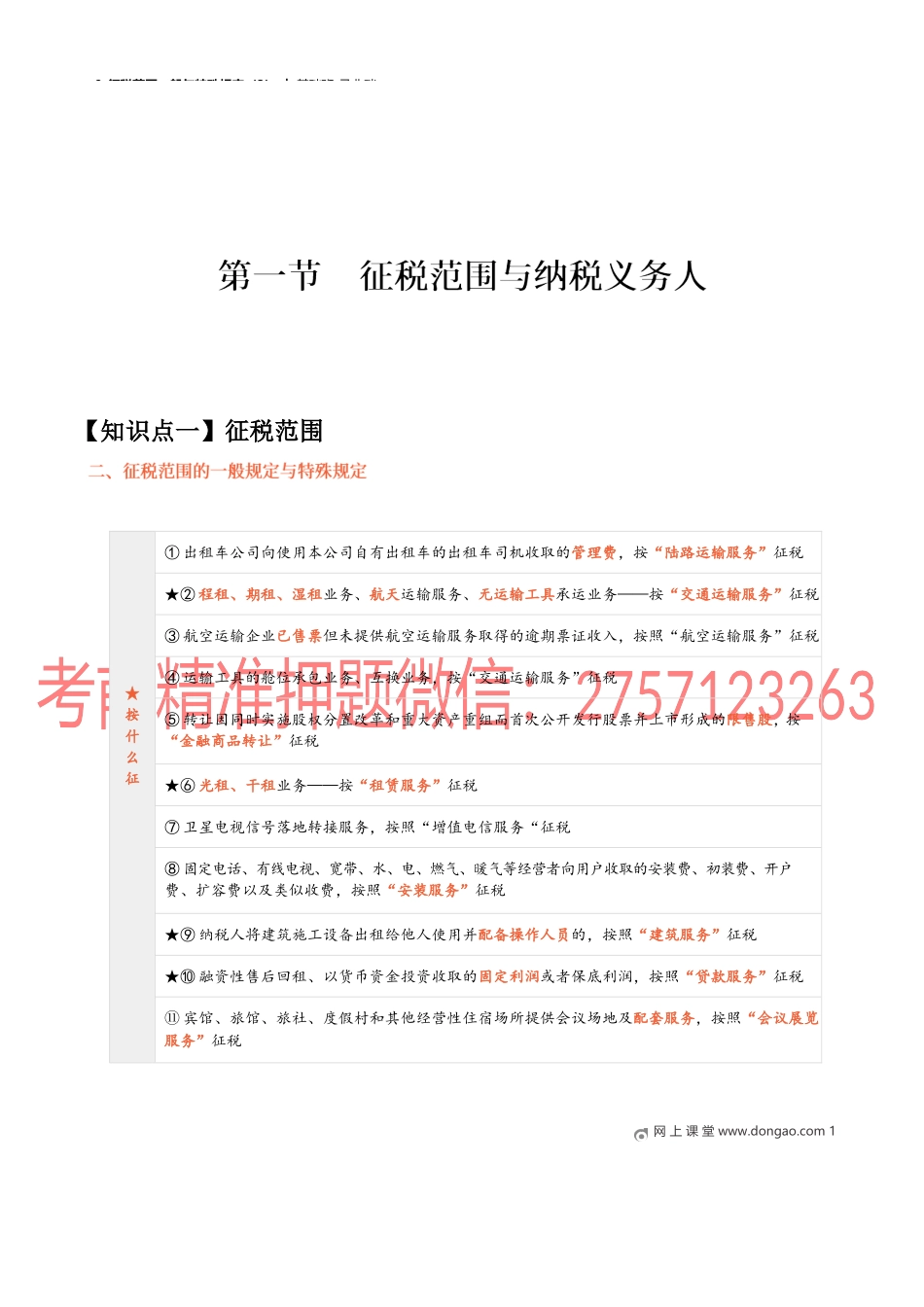 09_征税范围一般与特殊规定（3）.docx_第1页