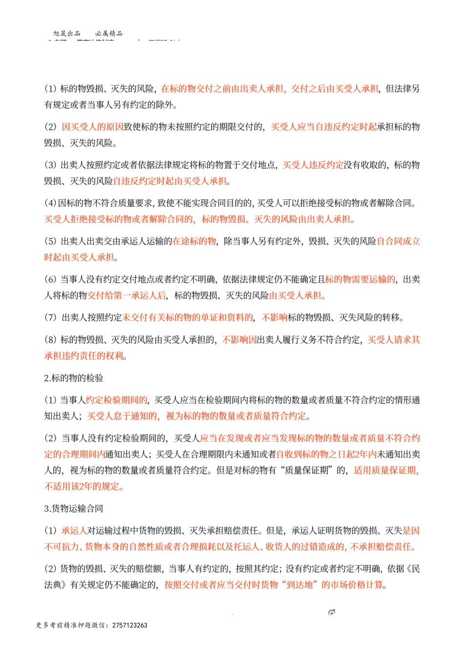 6_专题一 民事法律制度（6）.docx_第2页