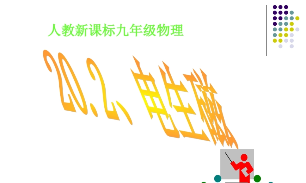 20.2电生磁 (2).ppt