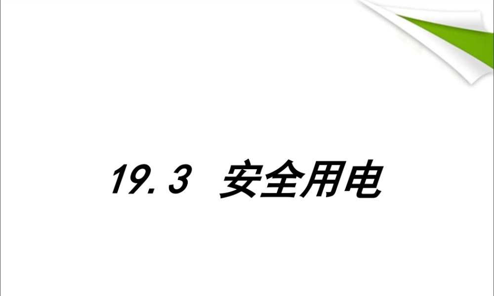 19.3安全用电 (1).ppt