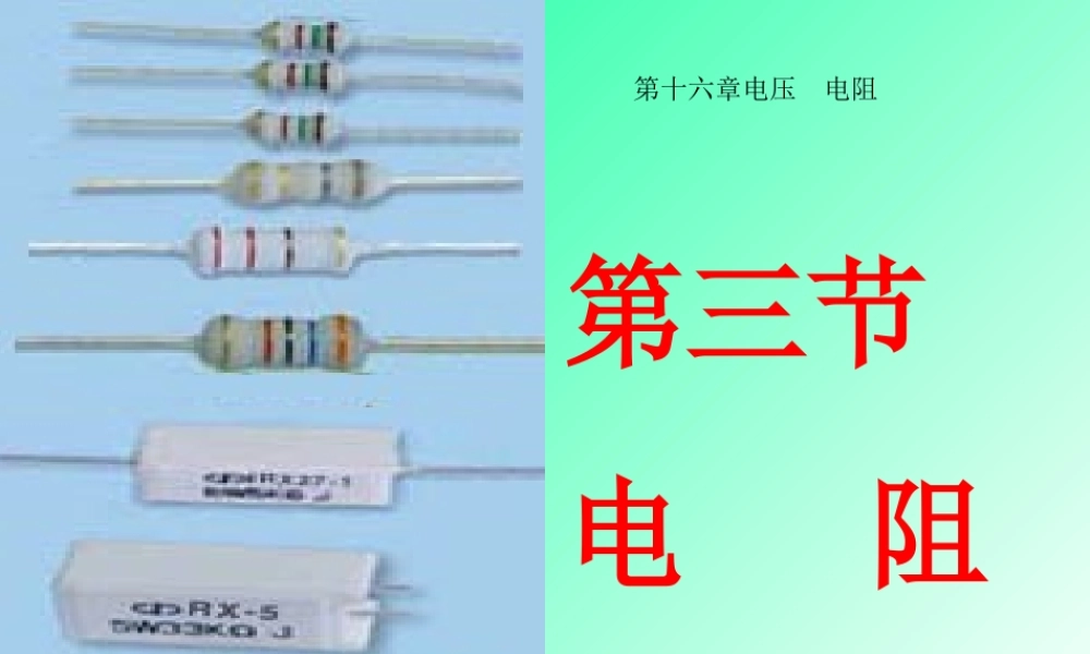 16.3电阻 (1).ppt