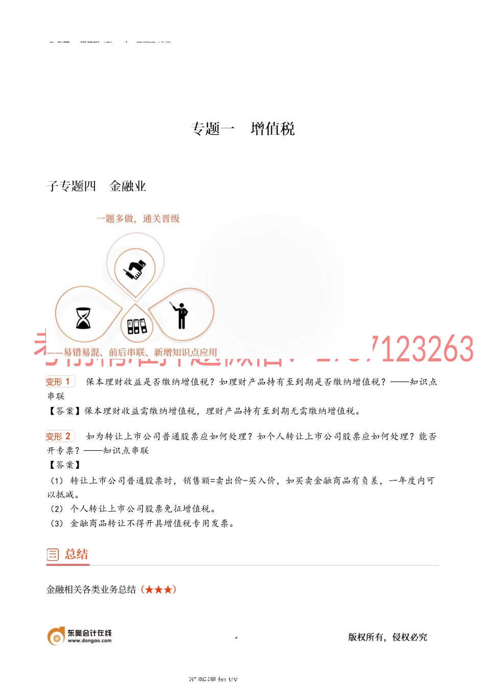 7_专题一 增值税（7）.docx_第1页