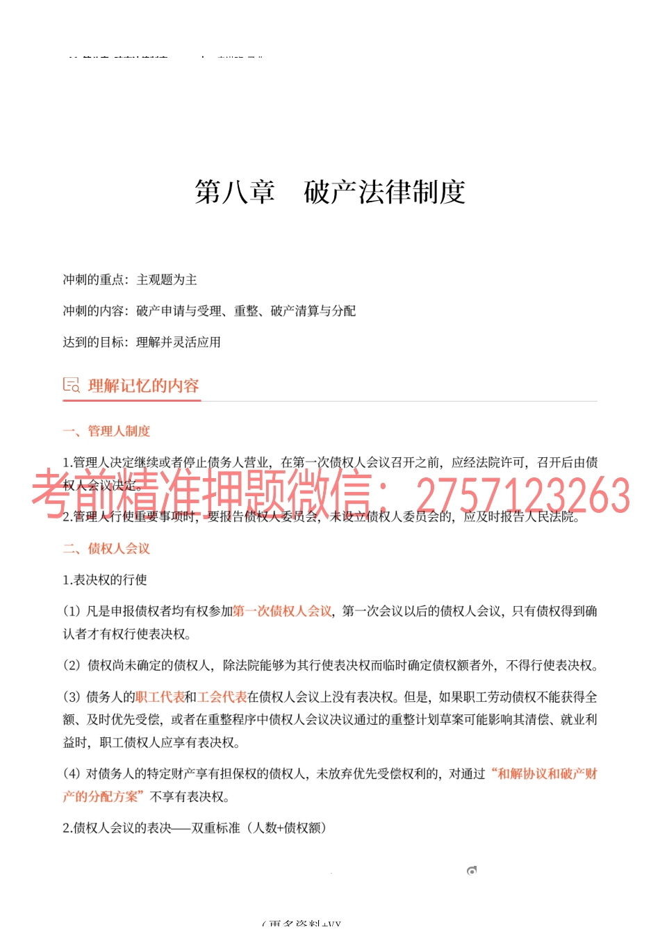 11_第八章 破产法律制度（1）.docx_第1页