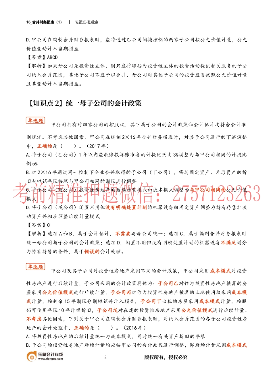 16_合并财务报表（1）(1).docx_第2页