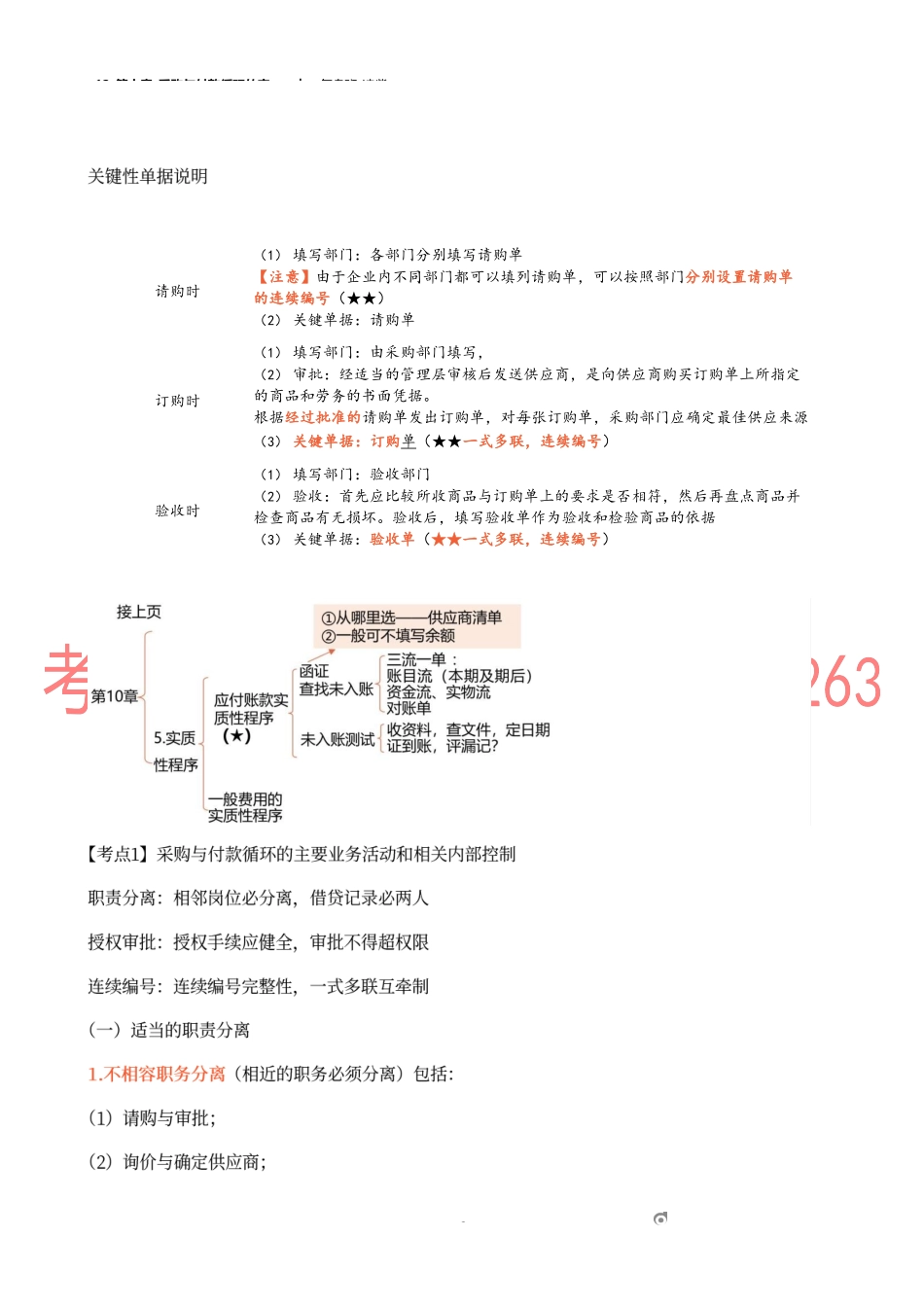 12_第十章_采购与付款循环的审计.docx_第2页