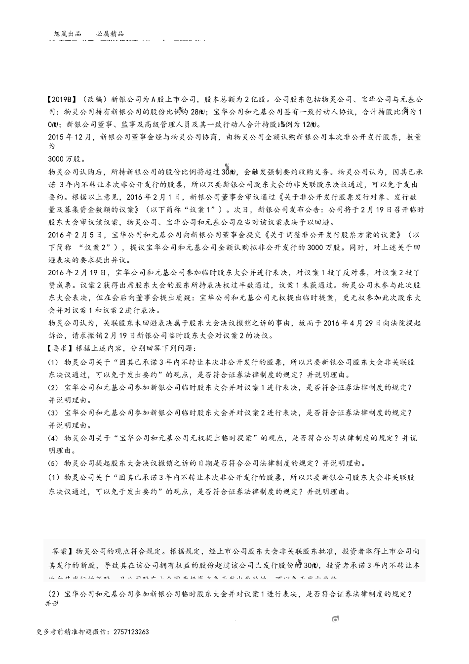 19_专题三 公司、证券法律制度（4）.docx_第1页