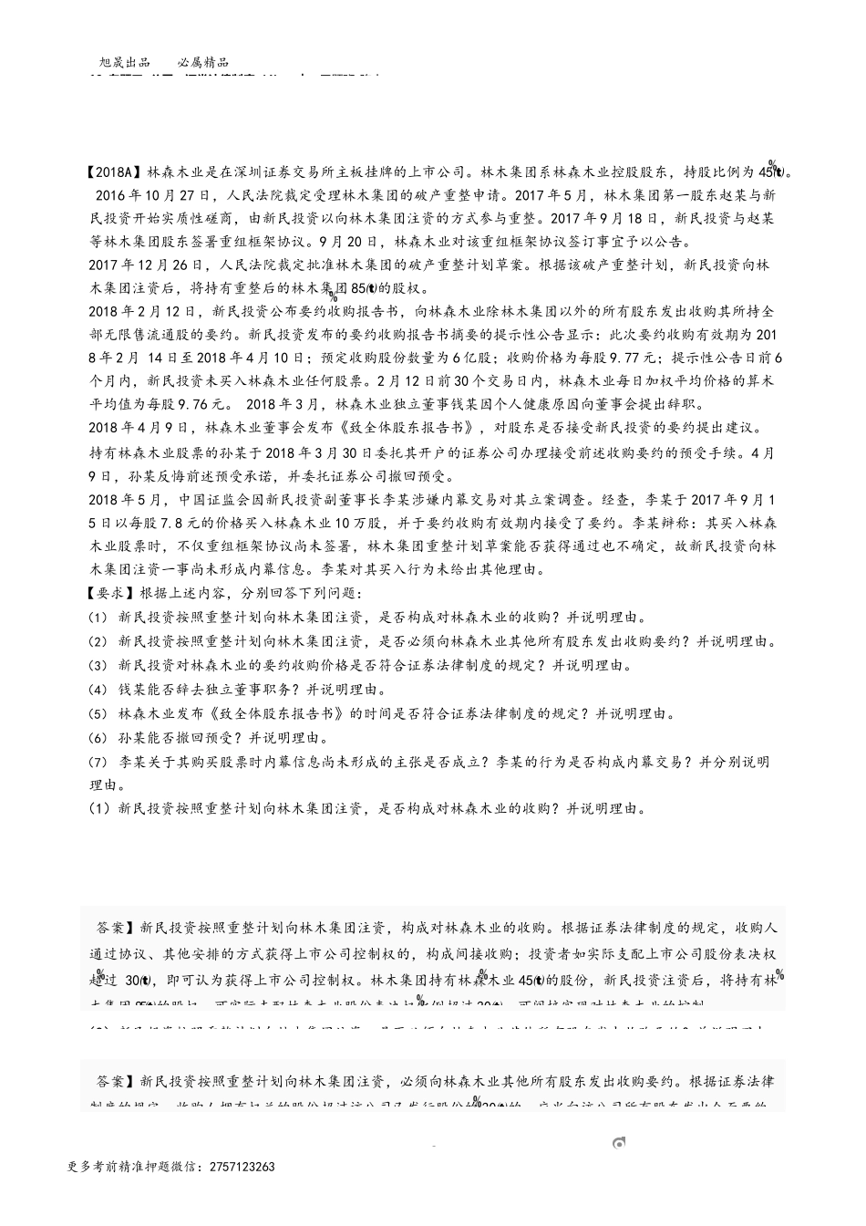 19_专题三 公司、证券法律制度（4）.docx_第3页