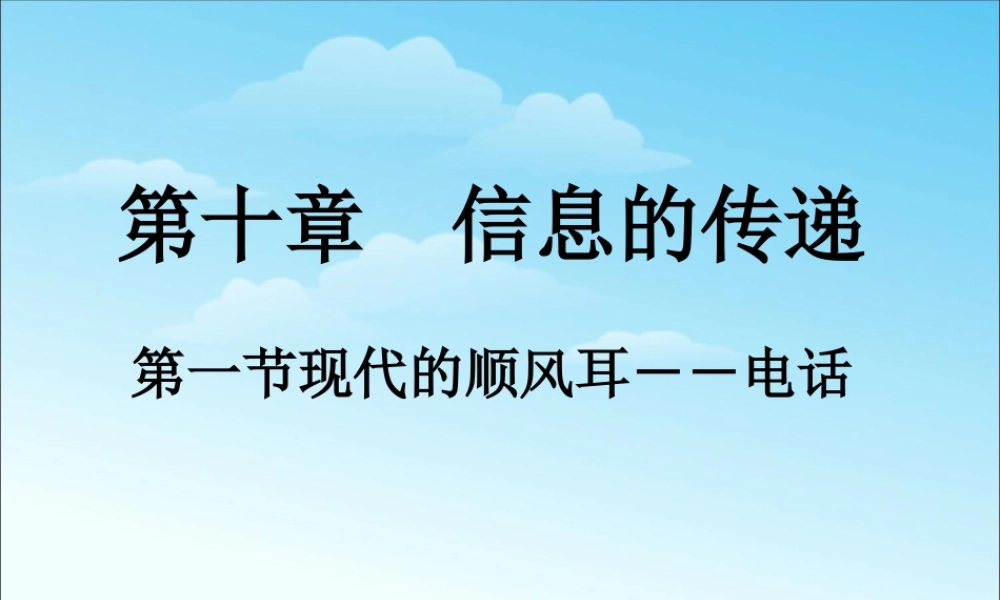 20.1.现代顺风耳—电话.ppt