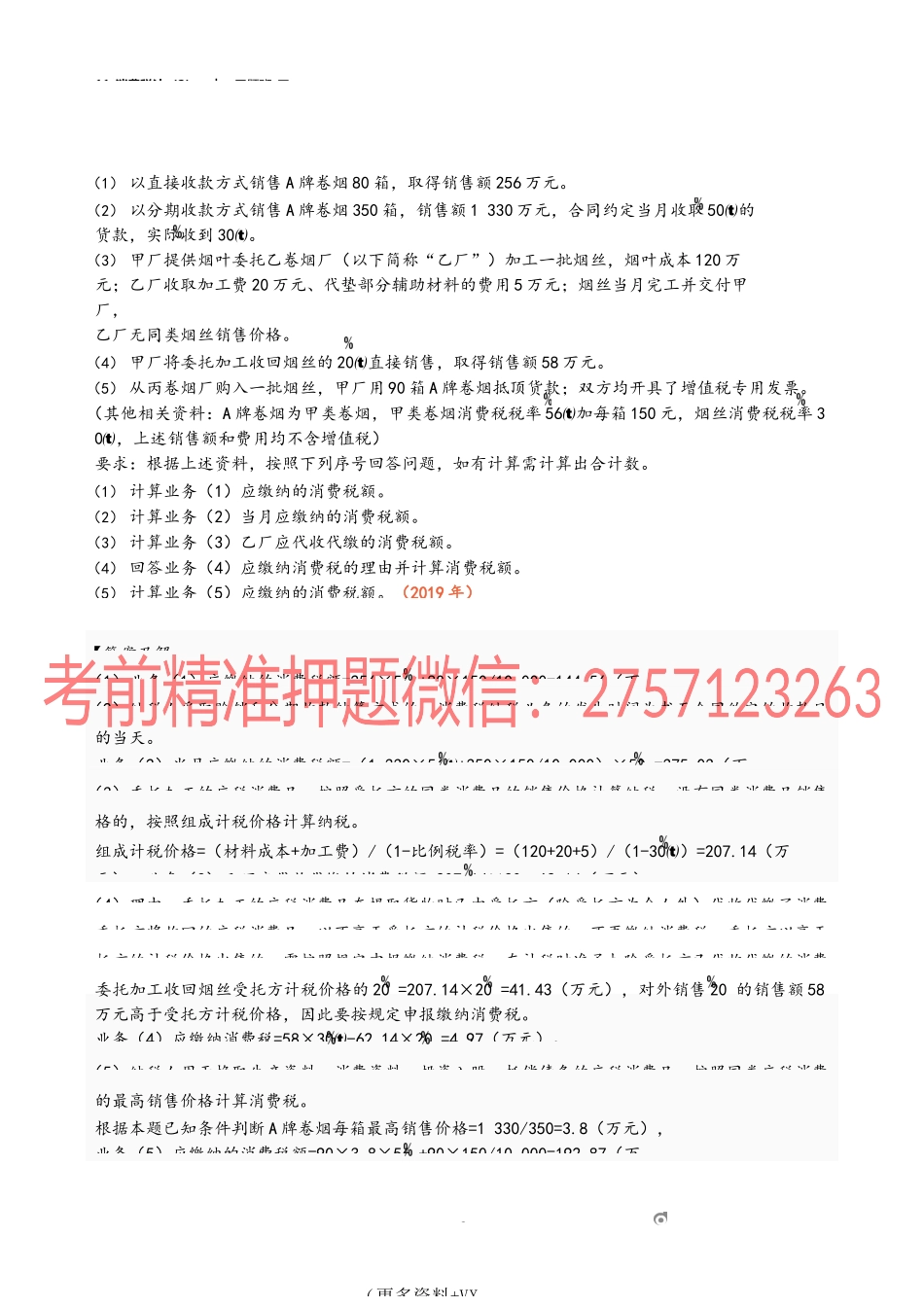 11_消费税法（2）.docx_第2页