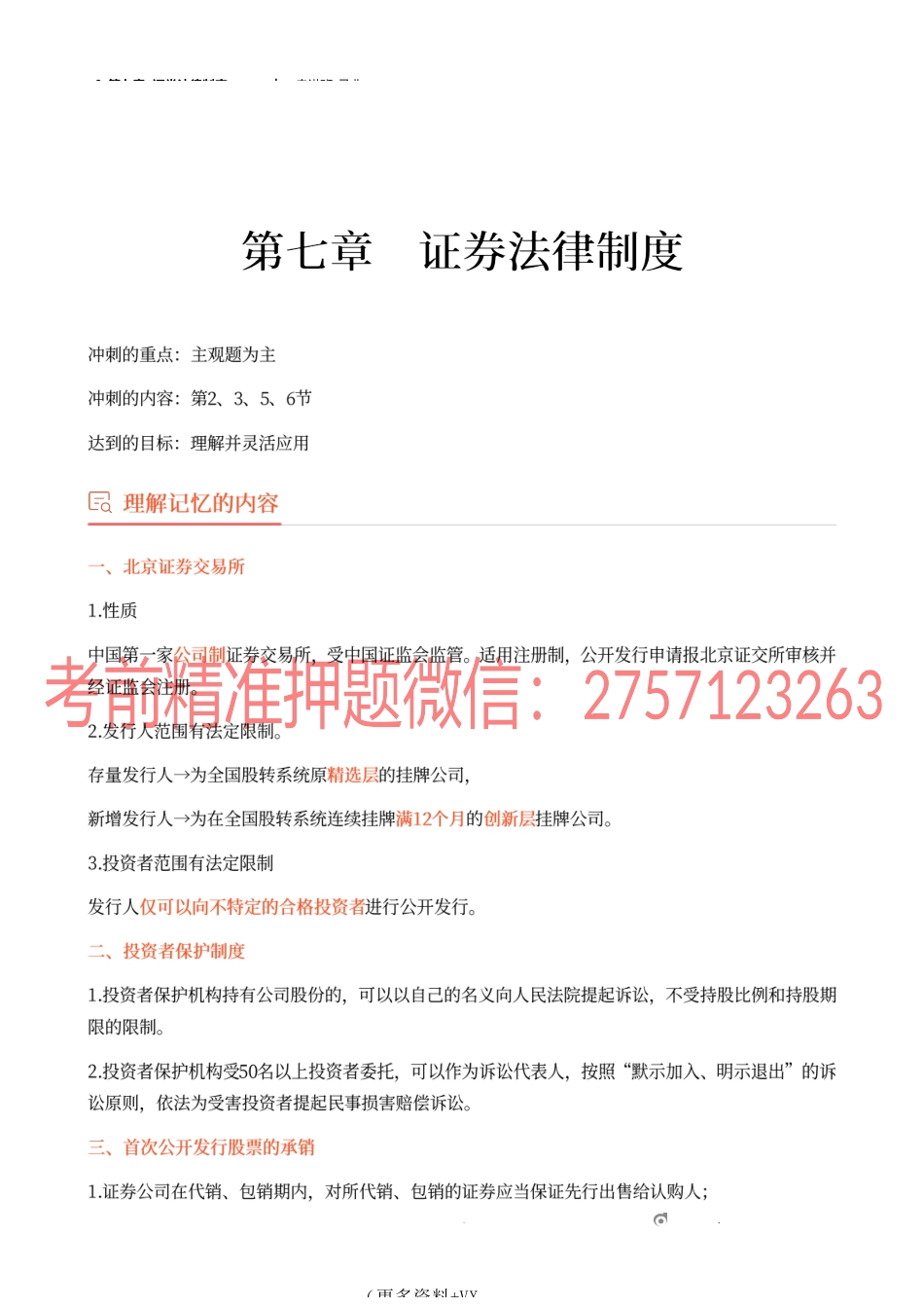 9_第七章 证券法律制度（1）.docx_第1页