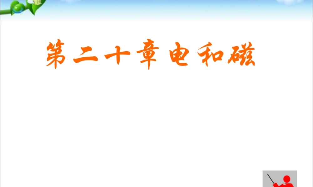 20.2电生磁 (1).ppt