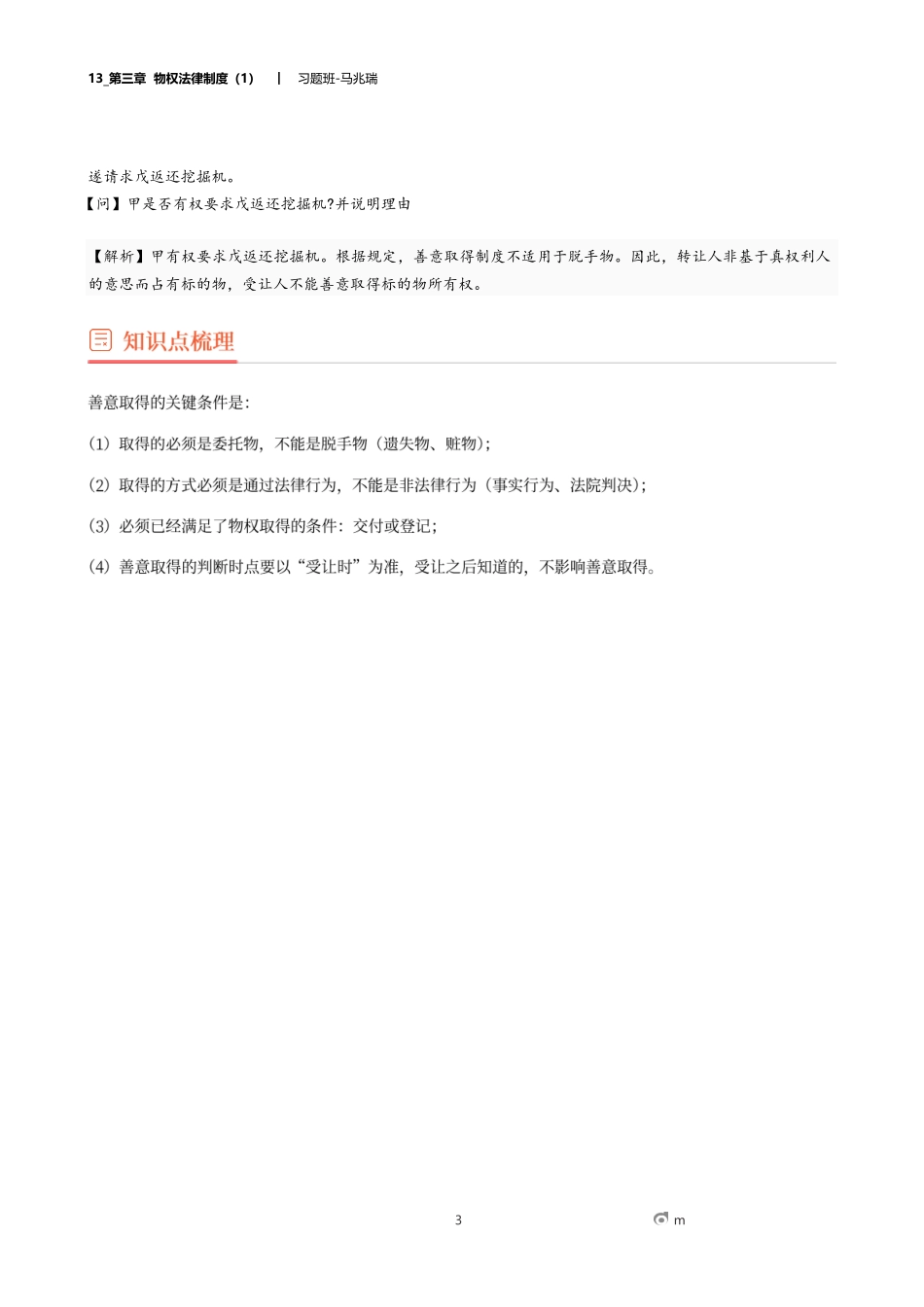 13_第三章 物权法律制度（1）.docx_第3页