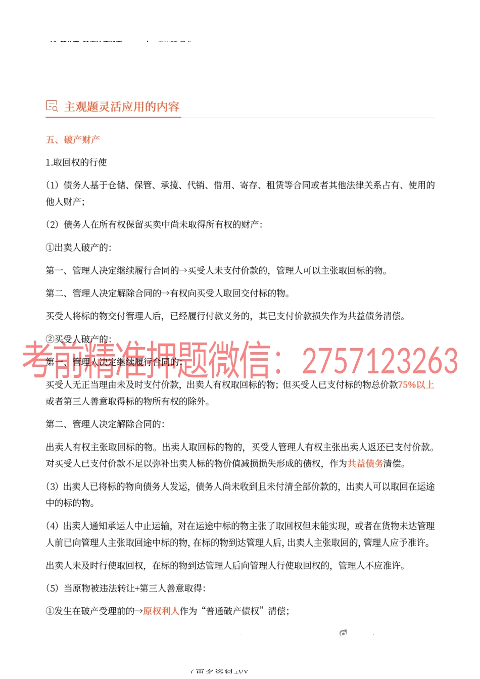 12_第八章 破产法律制度（2）.docx_第1页