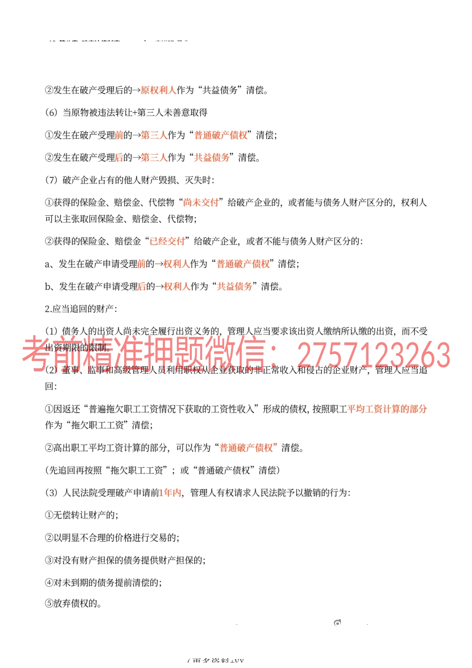 12_第八章 破产法律制度（2）.docx_第2页