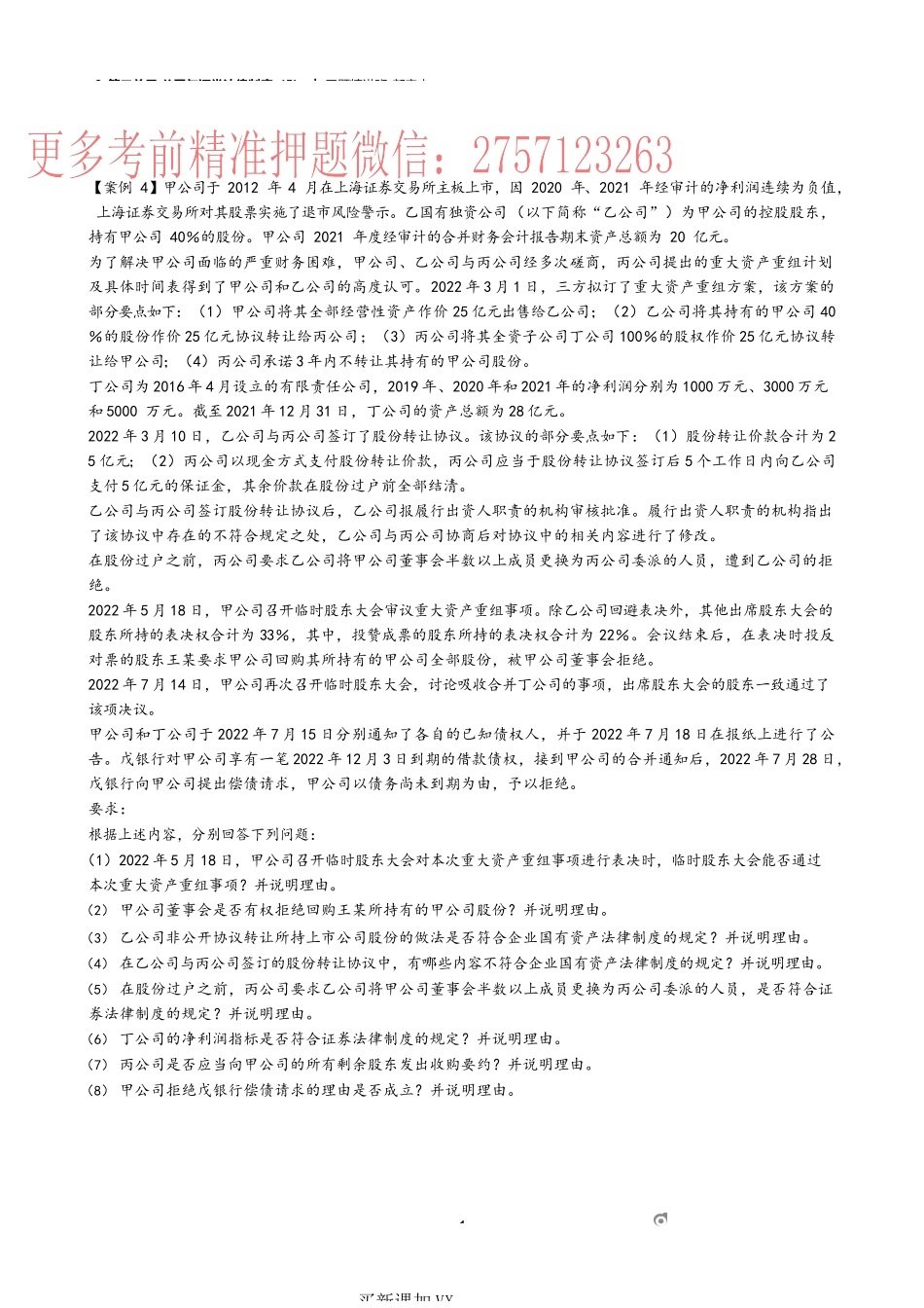 09_第二单元 公司与证券法律制度（5）.docx_第1页