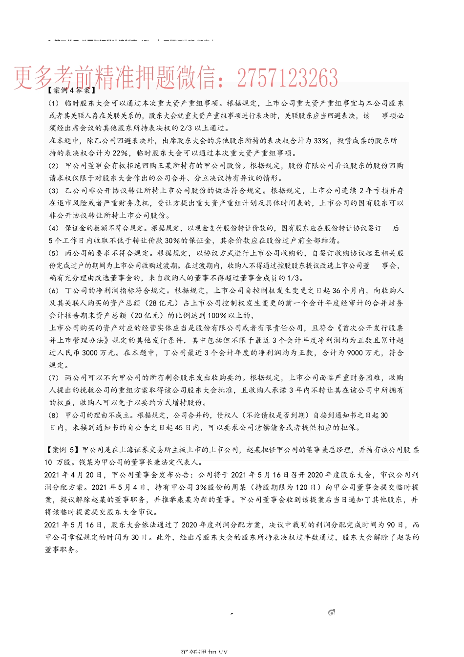 09_第二单元 公司与证券法律制度（5）.docx_第2页