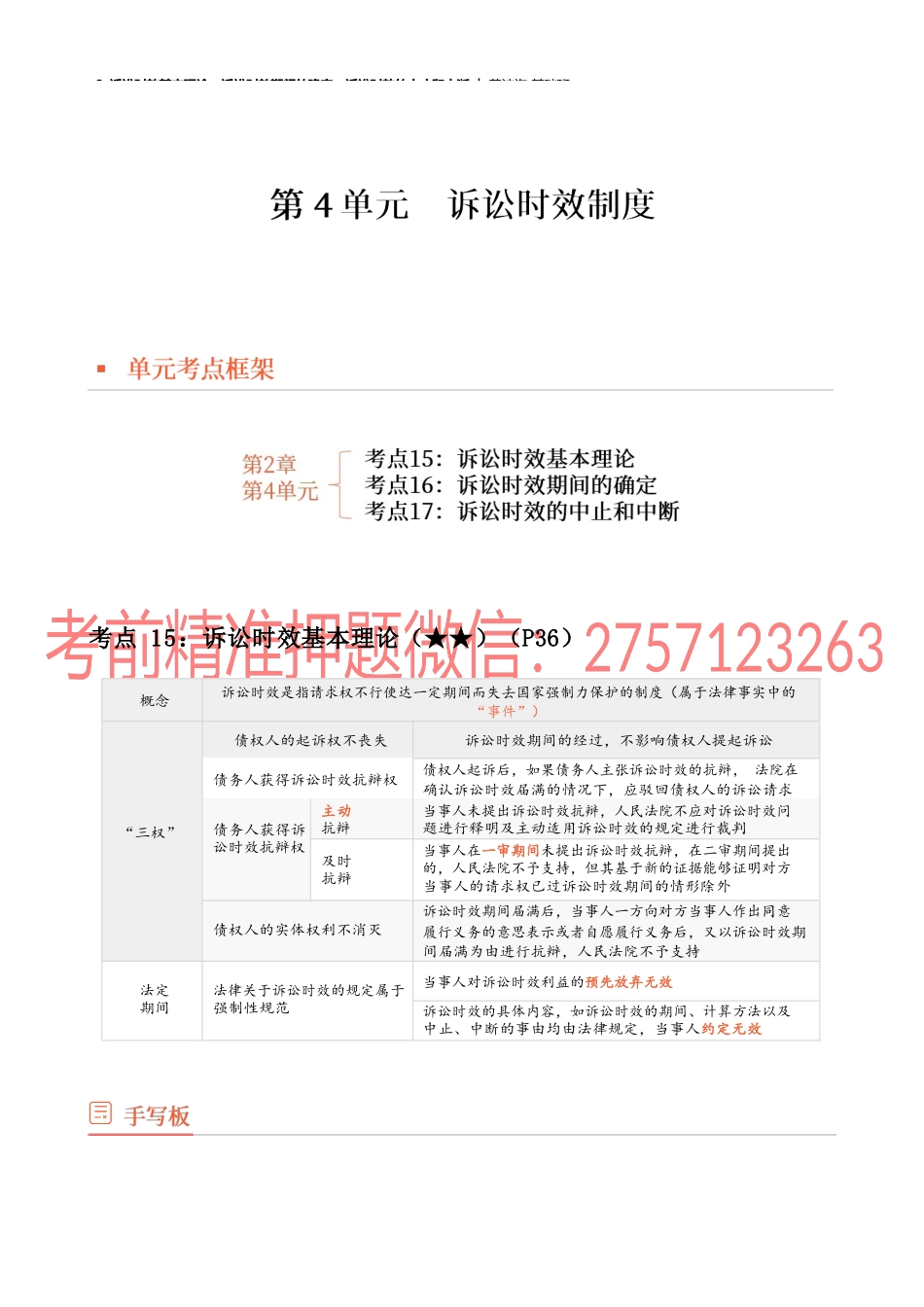 09_诉讼时效基本理论、诉讼时效期间的确定、诉讼时效的中止和中断.docx_第1页