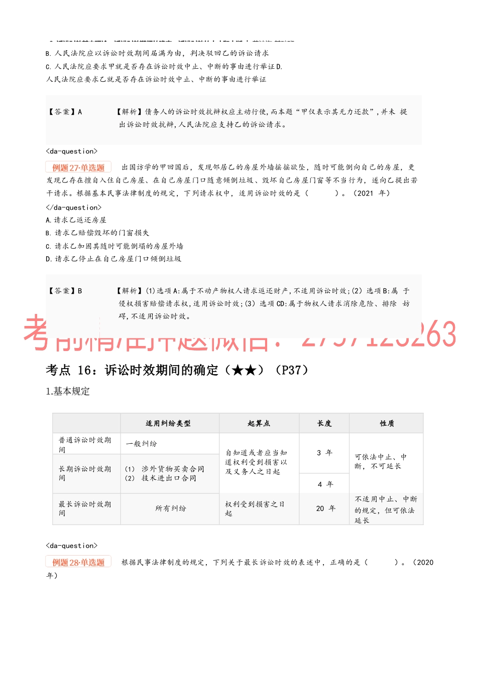 09_诉讼时效基本理论、诉讼时效期间的确定、诉讼时效的中止和中断.docx_第3页