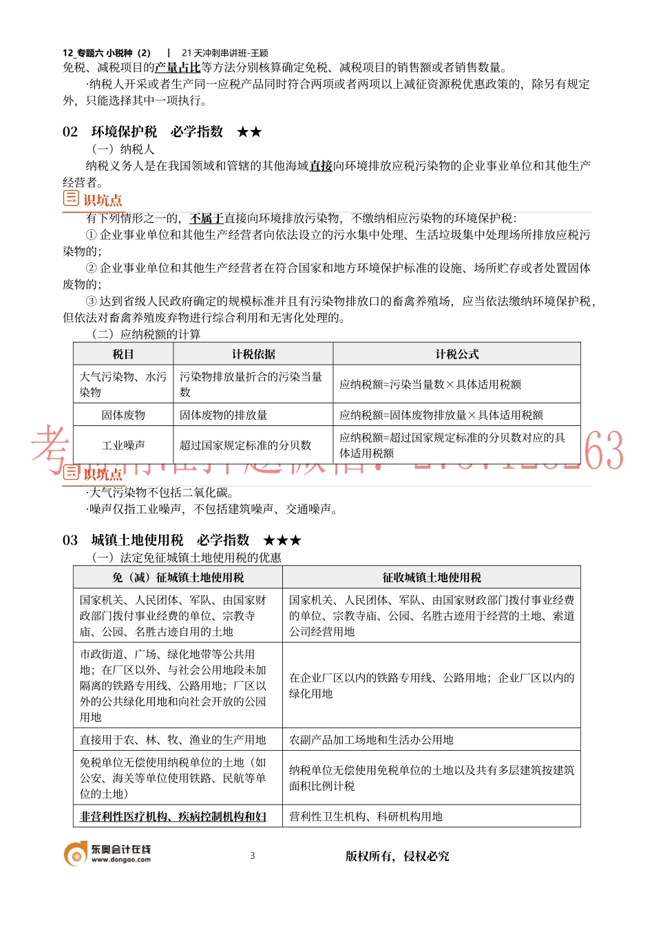 12_专题六 小税种（2）.docx_第3页