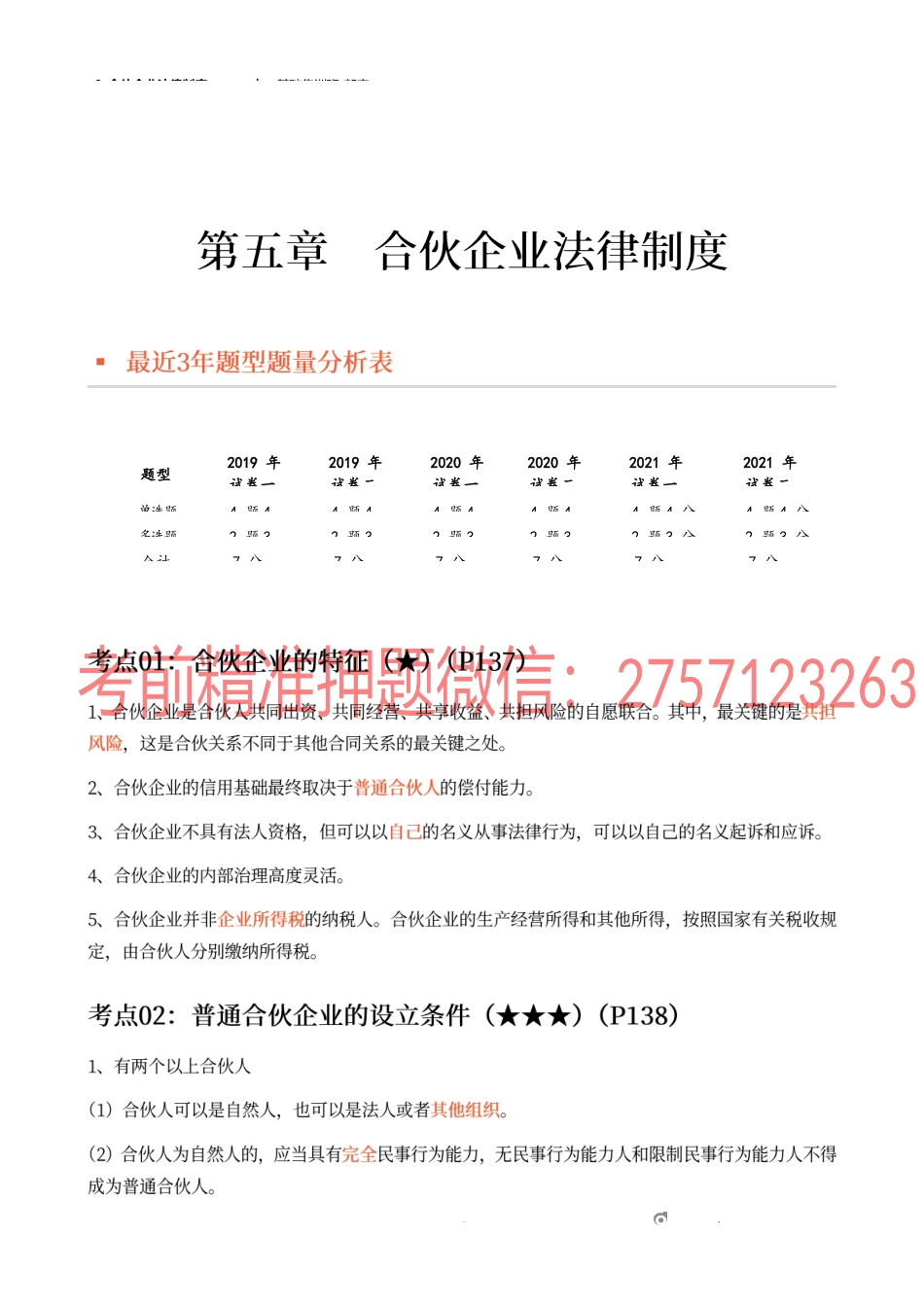 9_合伙企业法律制度（1）.docx_第1页