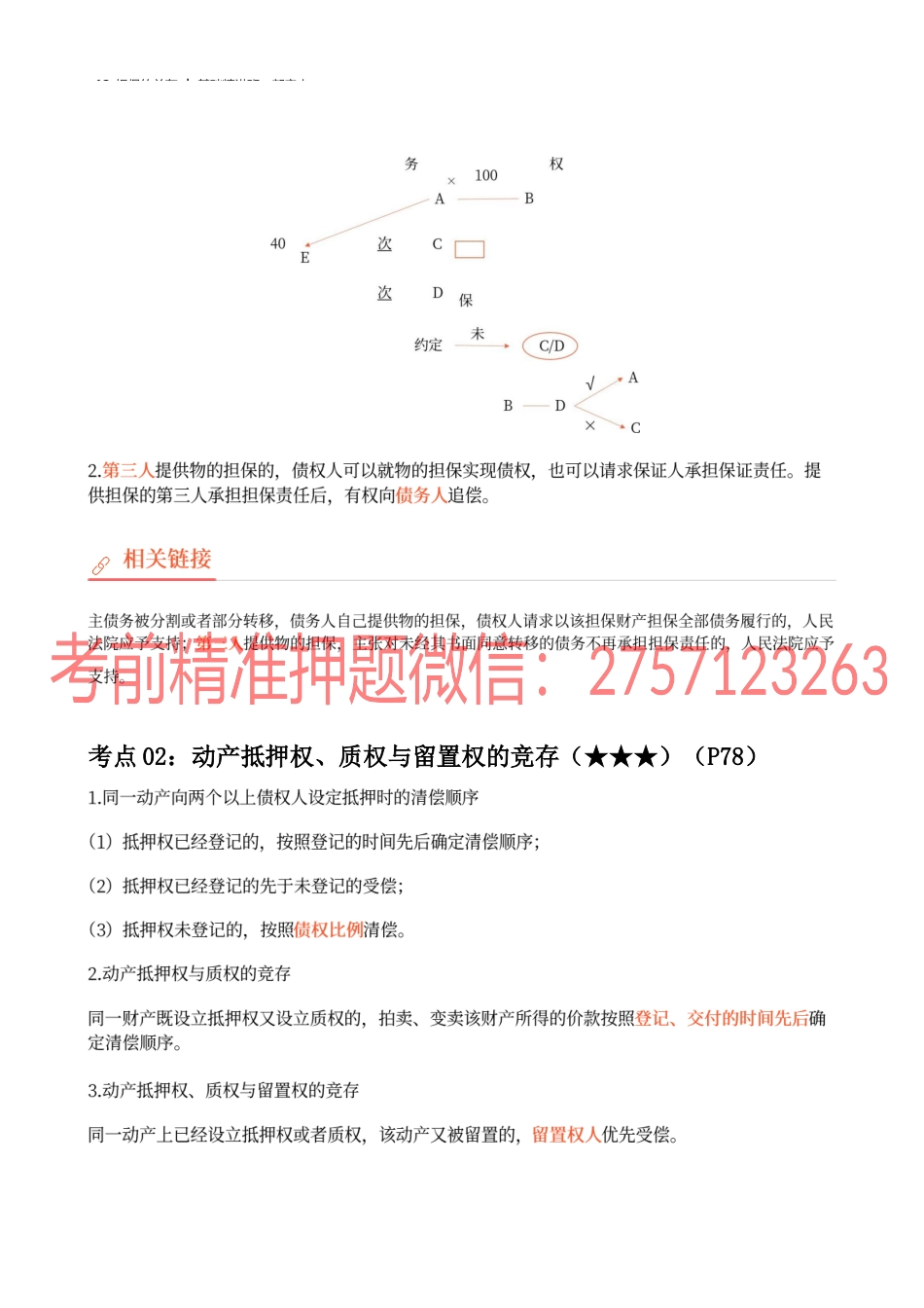 12_担保的并存.docx_第2页