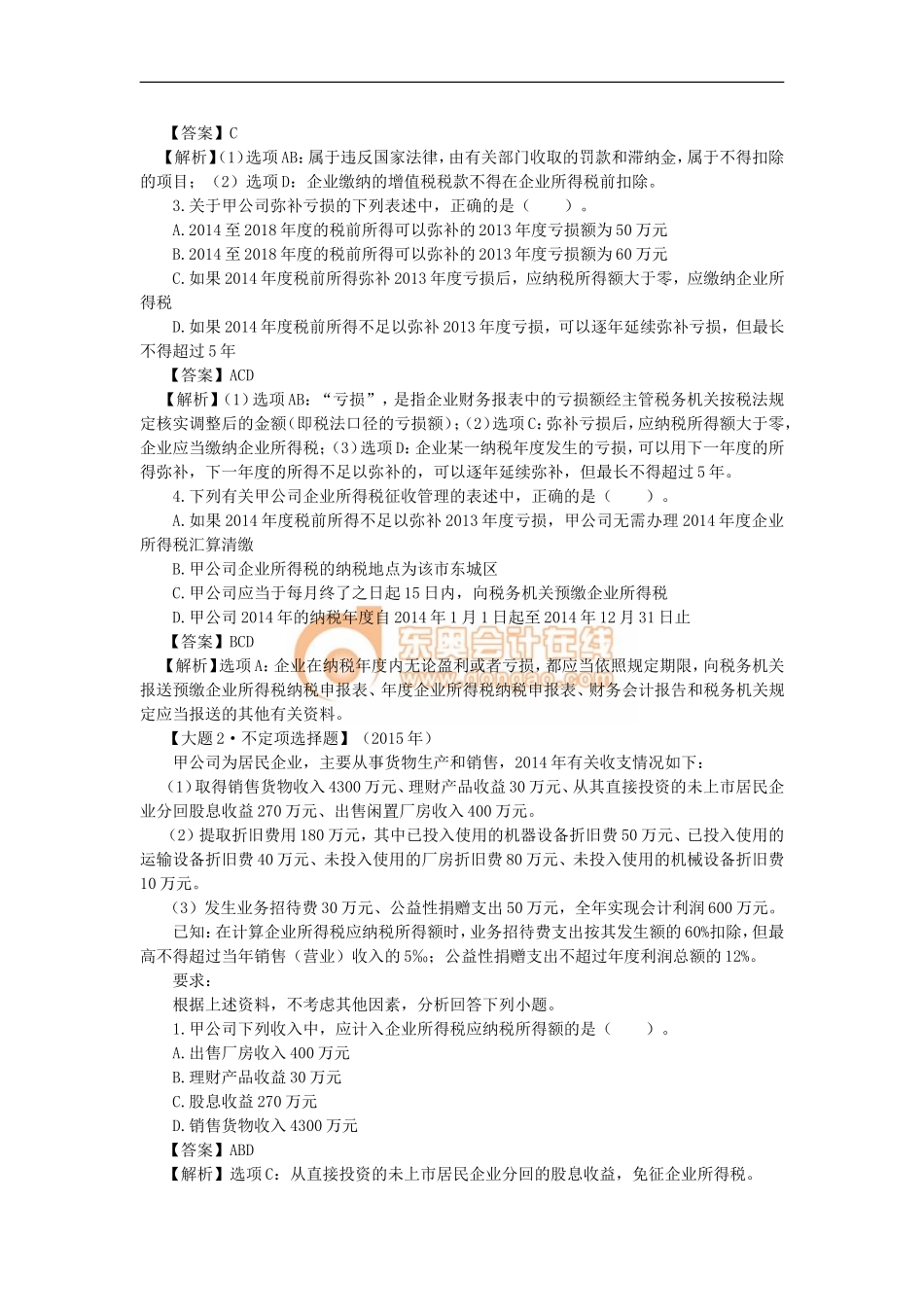 12_第五章企业所得税、个人所得税法律制度（1）.doc_第2页