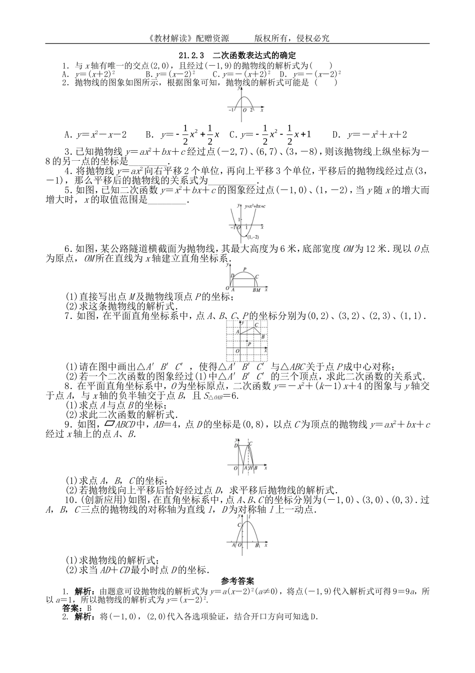 21.2.3 二次函数表达式的确定.doc_第1页