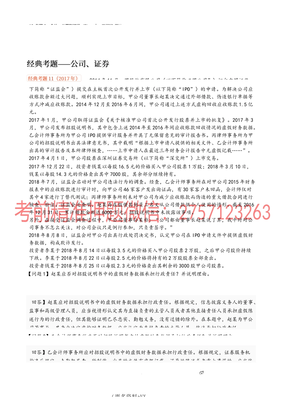 12_专题3：合伙、公司和证券（7）.docx_第1页