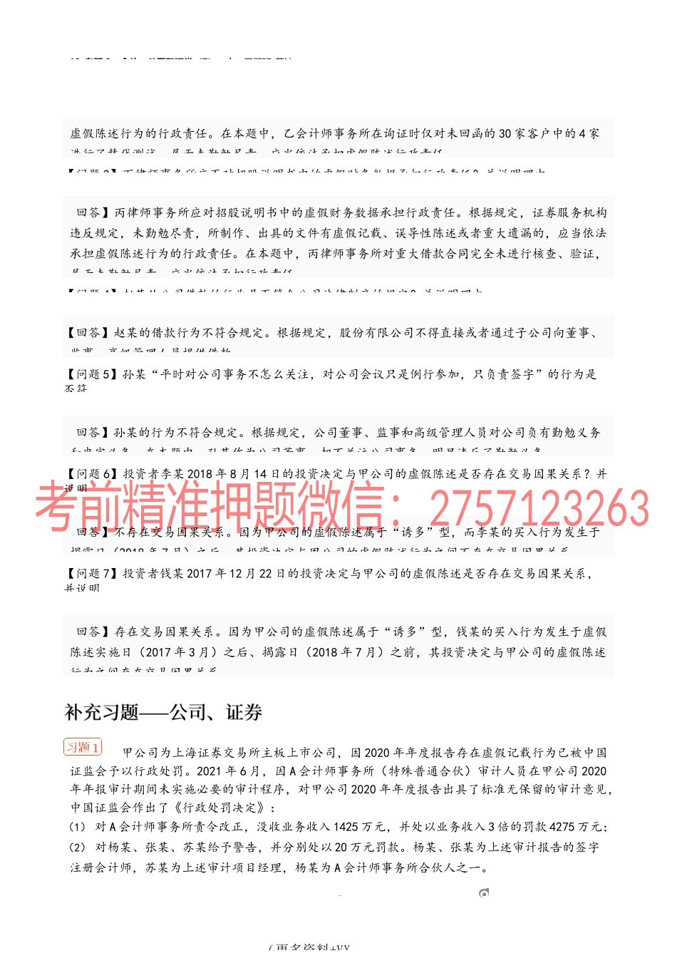 12_专题3：合伙、公司和证券（7）.docx_第2页