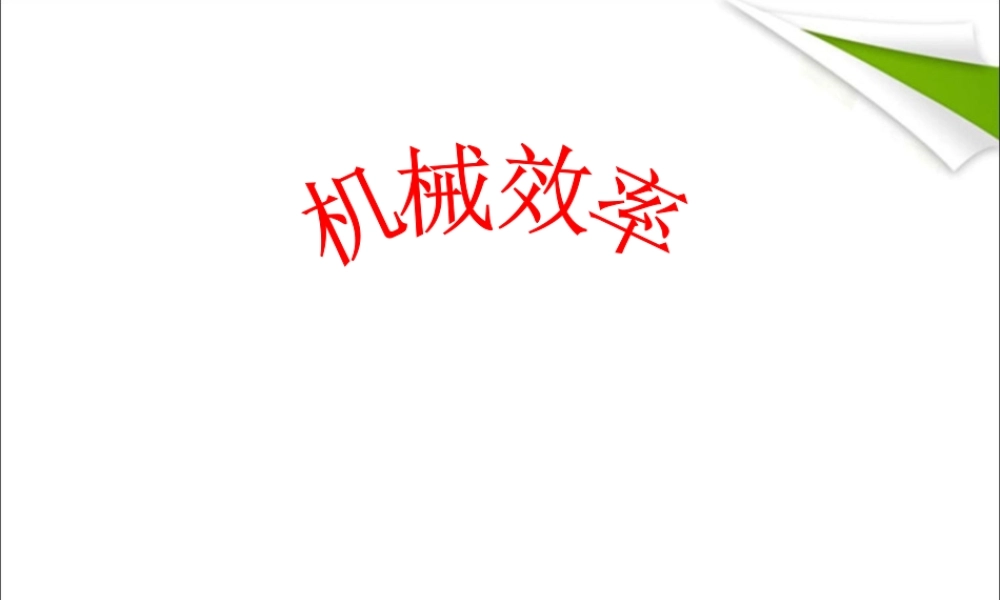 12.3机械效率 (1).ppt