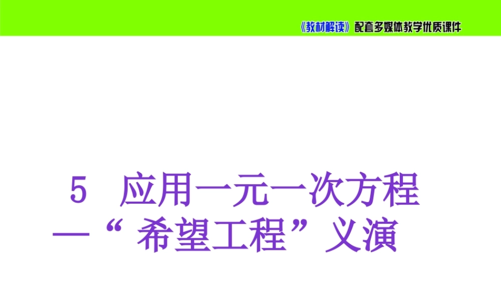 5.5应用一元一次方程— “希望工程”义演.pptx