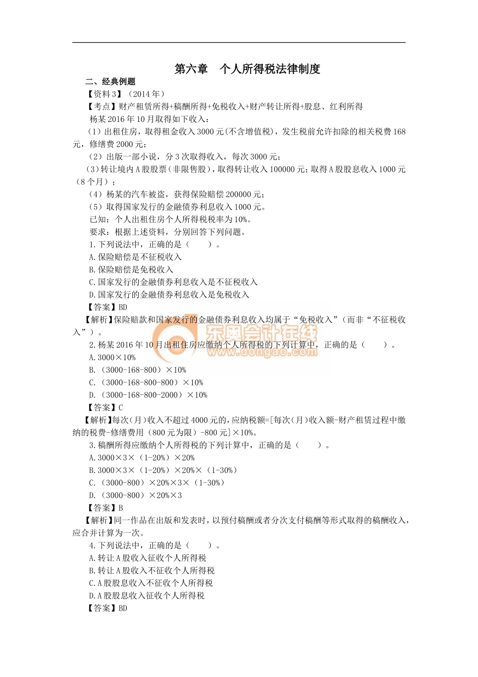 14_第六单元个人所得税法律制度（2）(1).doc_第1页