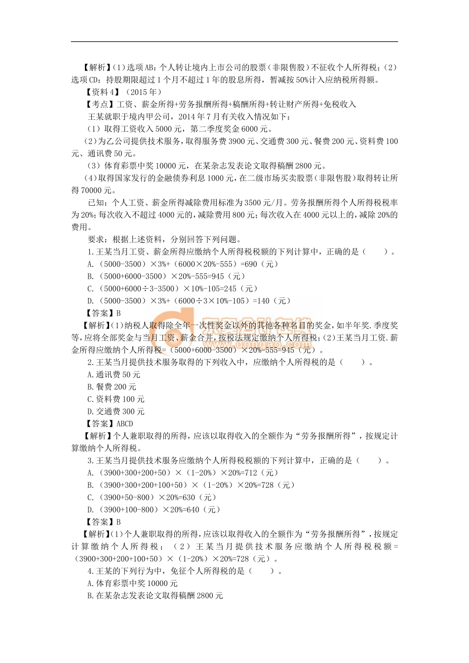 14_第六单元个人所得税法律制度（2）(1).doc_第2页