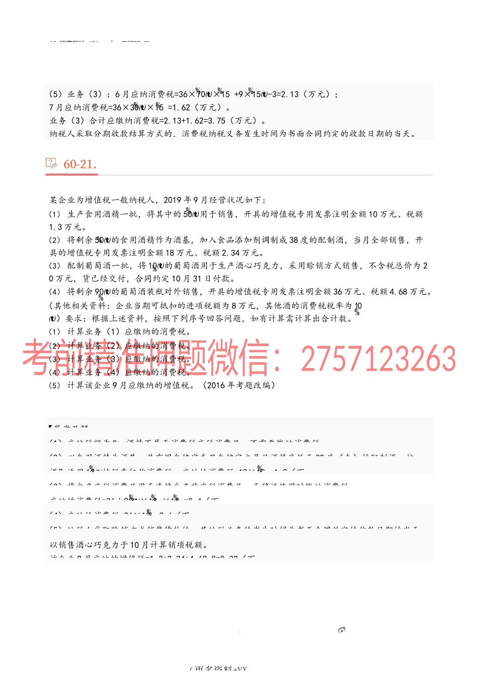 12_消费税法（3）.docx_第2页