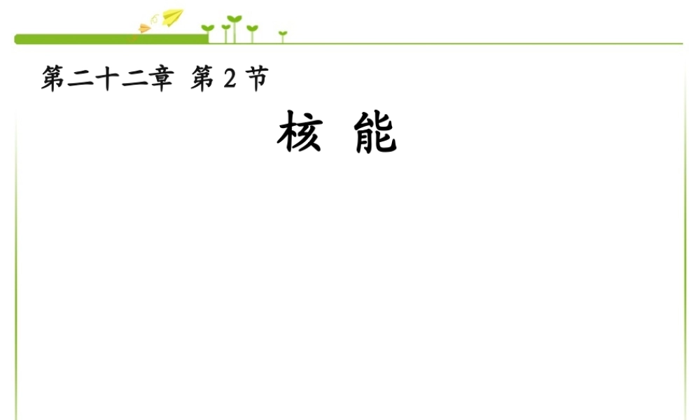 22.2核能___新人教版_2(1).ppt