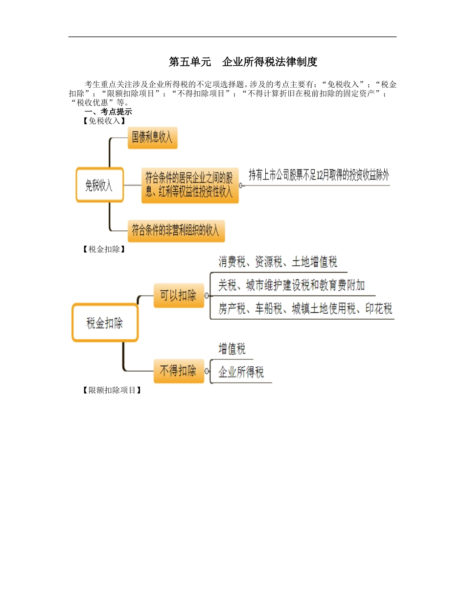 11_第五单元企业所得税法律制度（1）(1).doc_第1页