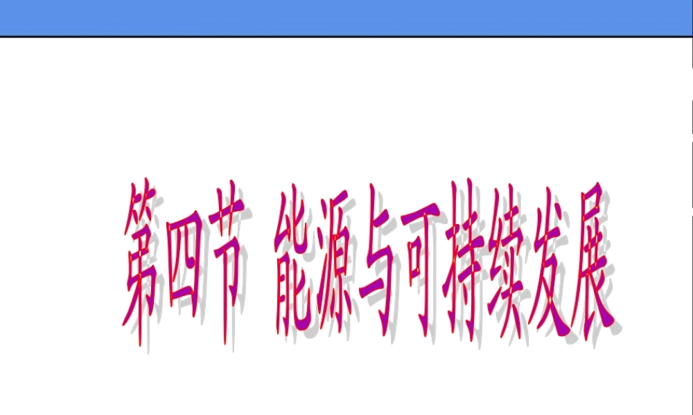 22.4能源与可持续发展(1).ppt