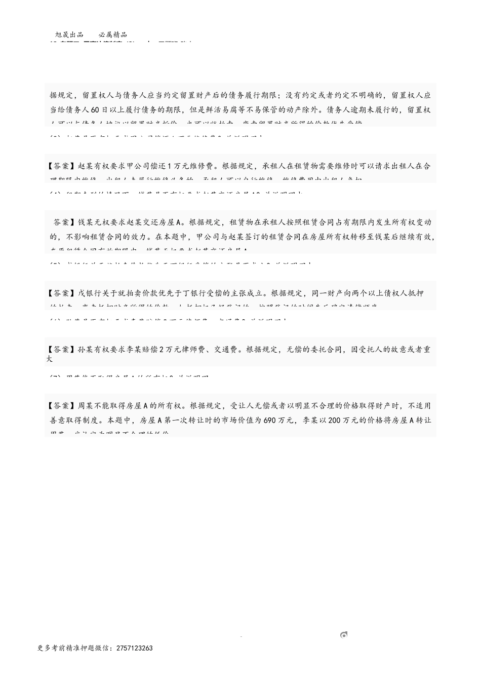 12_专题三 民事法律制度（3）.docx_第2页