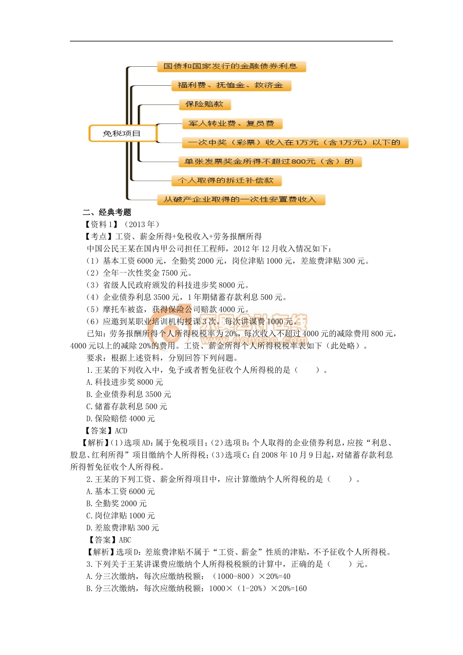 13_第六单元个人所得税法律制度（1）(1).doc_第3页