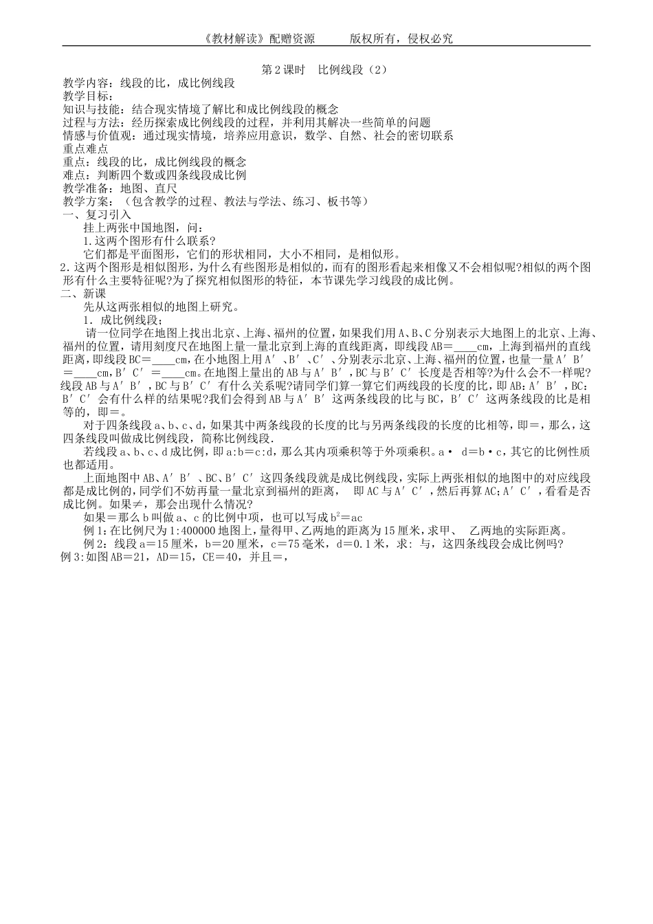 22.1 比例线段（第2课时）.doc_第1页