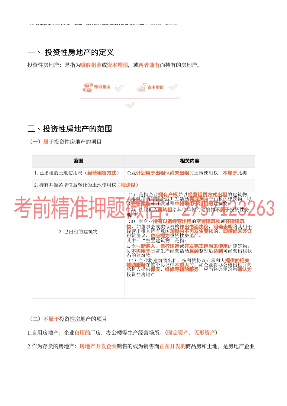 13_投资性房地产的定义范围确认和计量及后续计量模式的变更.docx_第2页