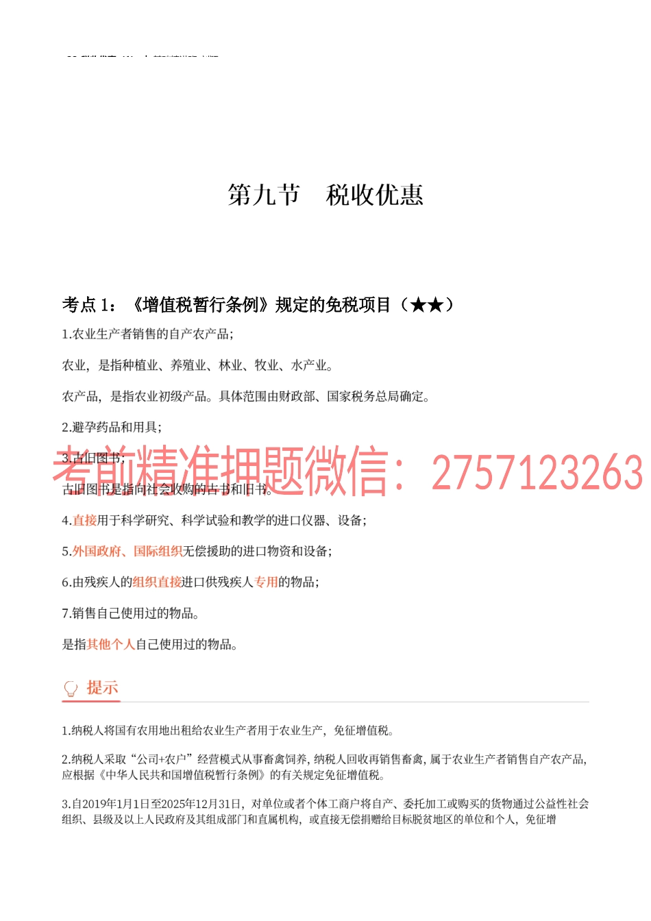 22_税收优惠（1）.docx_第1页