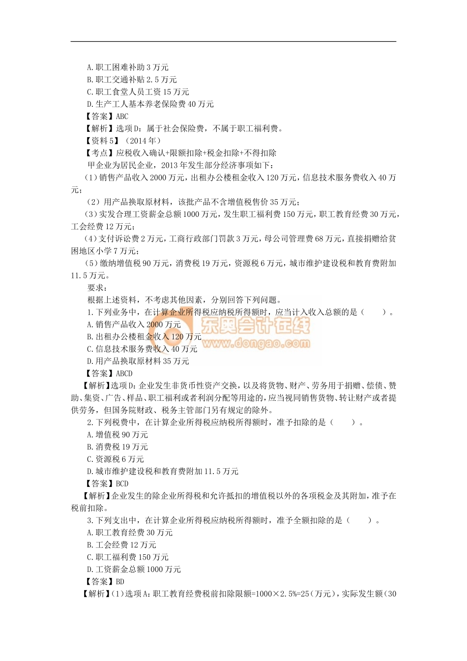 12_第五单元 企业所得税法律制度（2）.doc_第2页