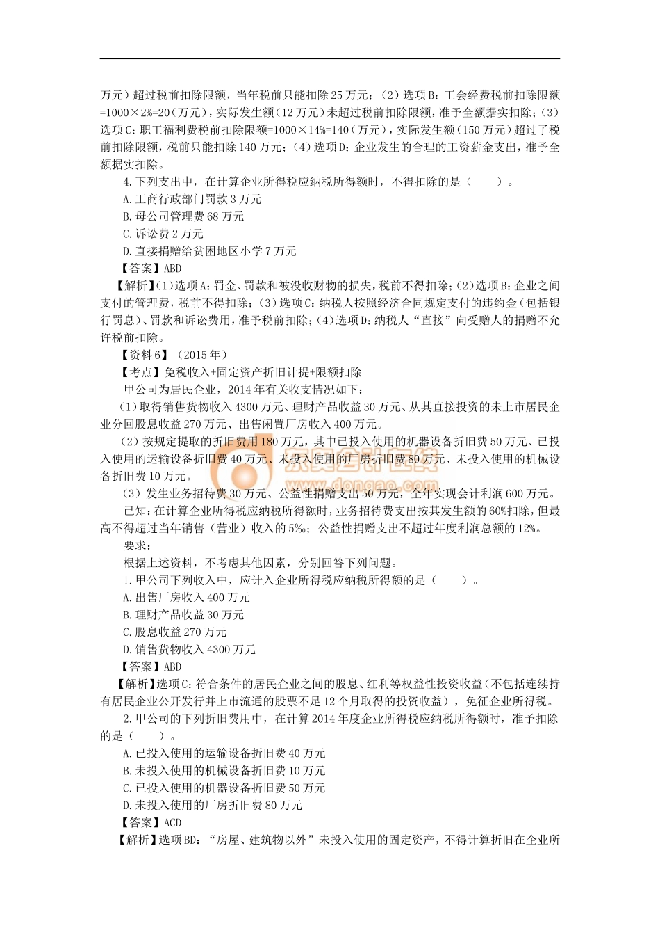 12_第五单元 企业所得税法律制度（2）.doc_第3页