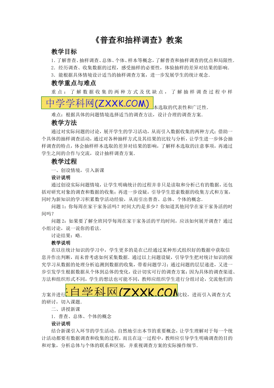 6.2《 普查和抽样调查》.doc_第1页