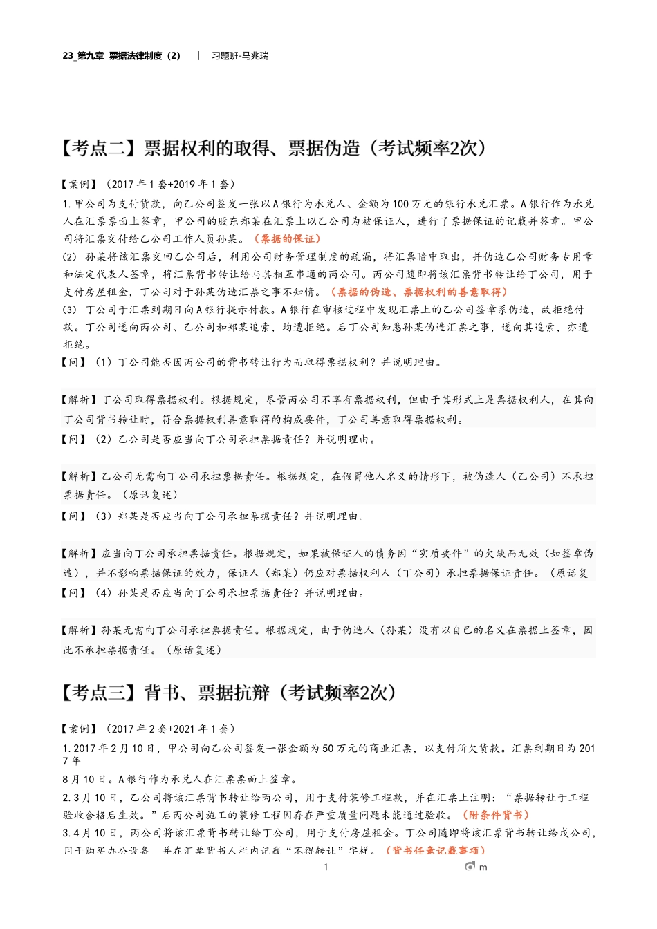 23_第九章 票据法律制度（2）.docx_第1页