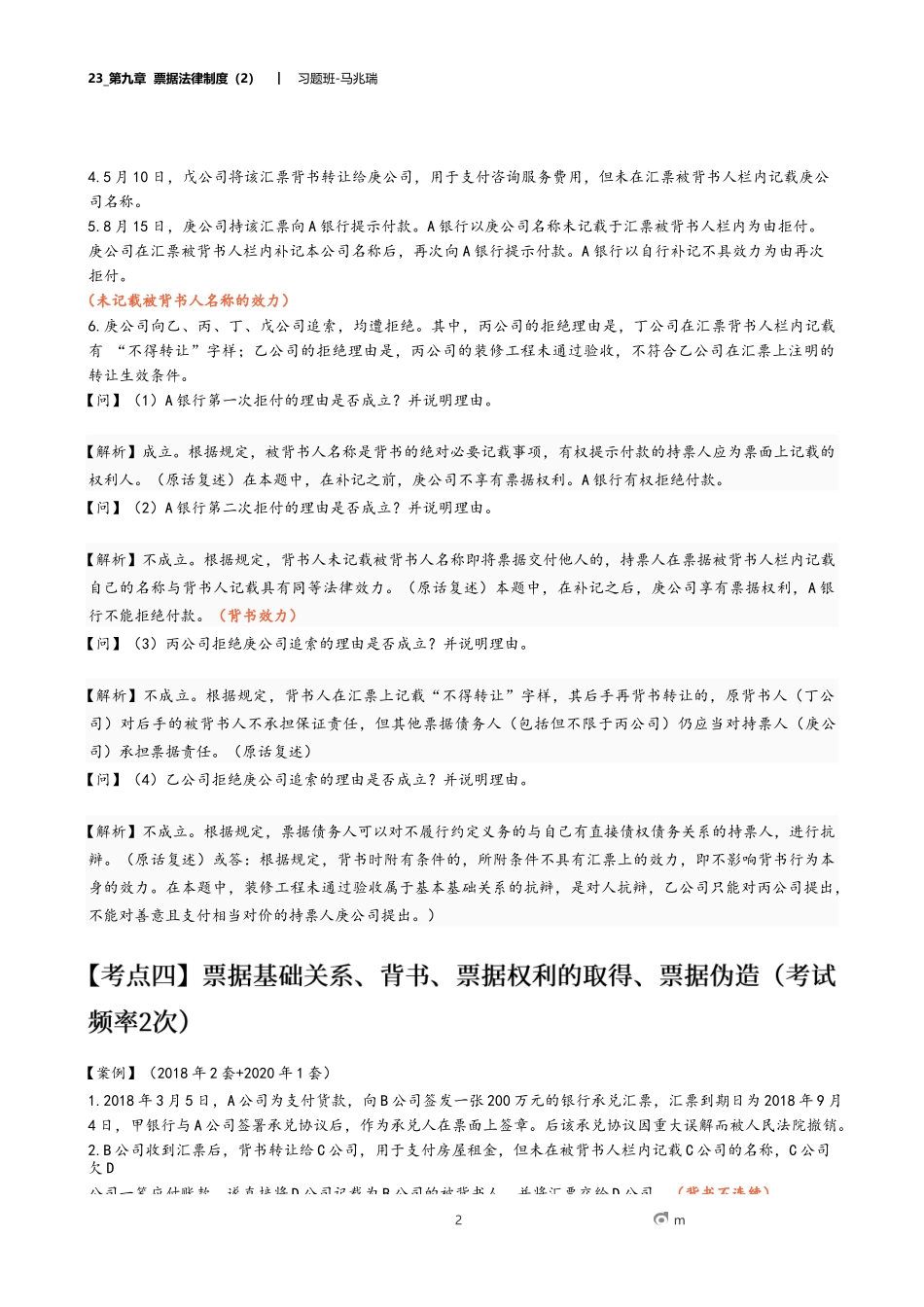 23_第九章 票据法律制度（2）.docx_第2页