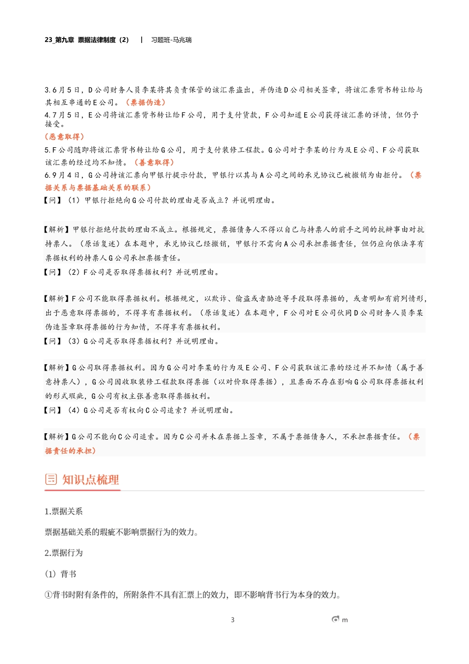 23_第九章 票据法律制度（2）.docx_第3页