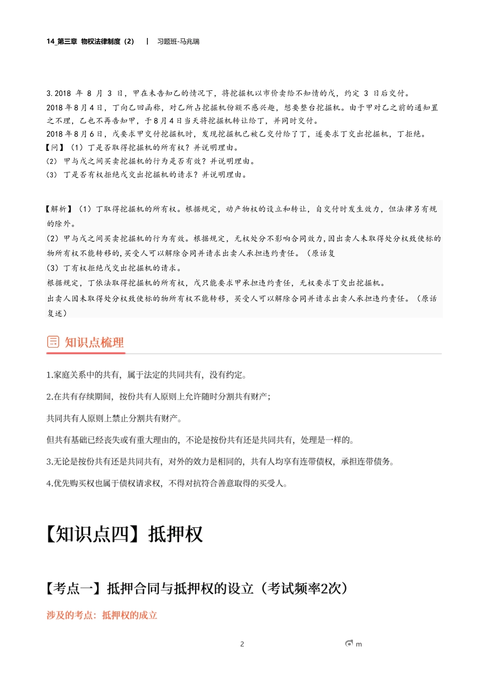 14_第三章 物权法律制度（2）.docx_第2页