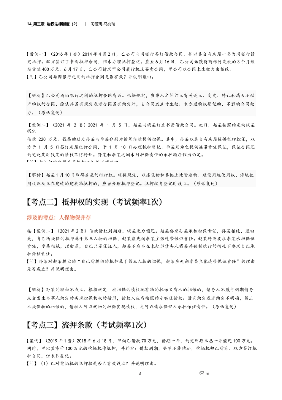 14_第三章 物权法律制度（2）.docx_第3页